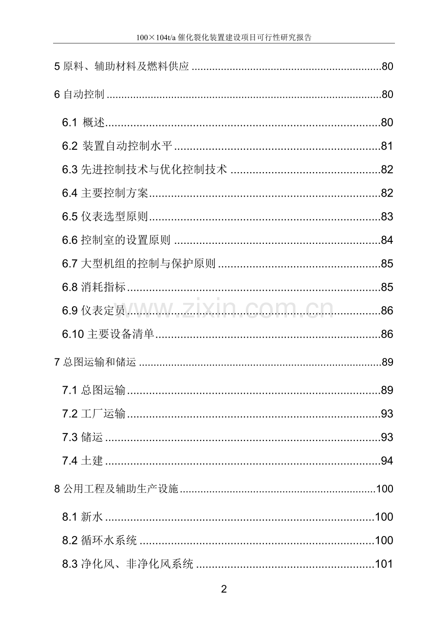 100万ta催化裂化装置建设项目可行性研究报告.doc_第3页