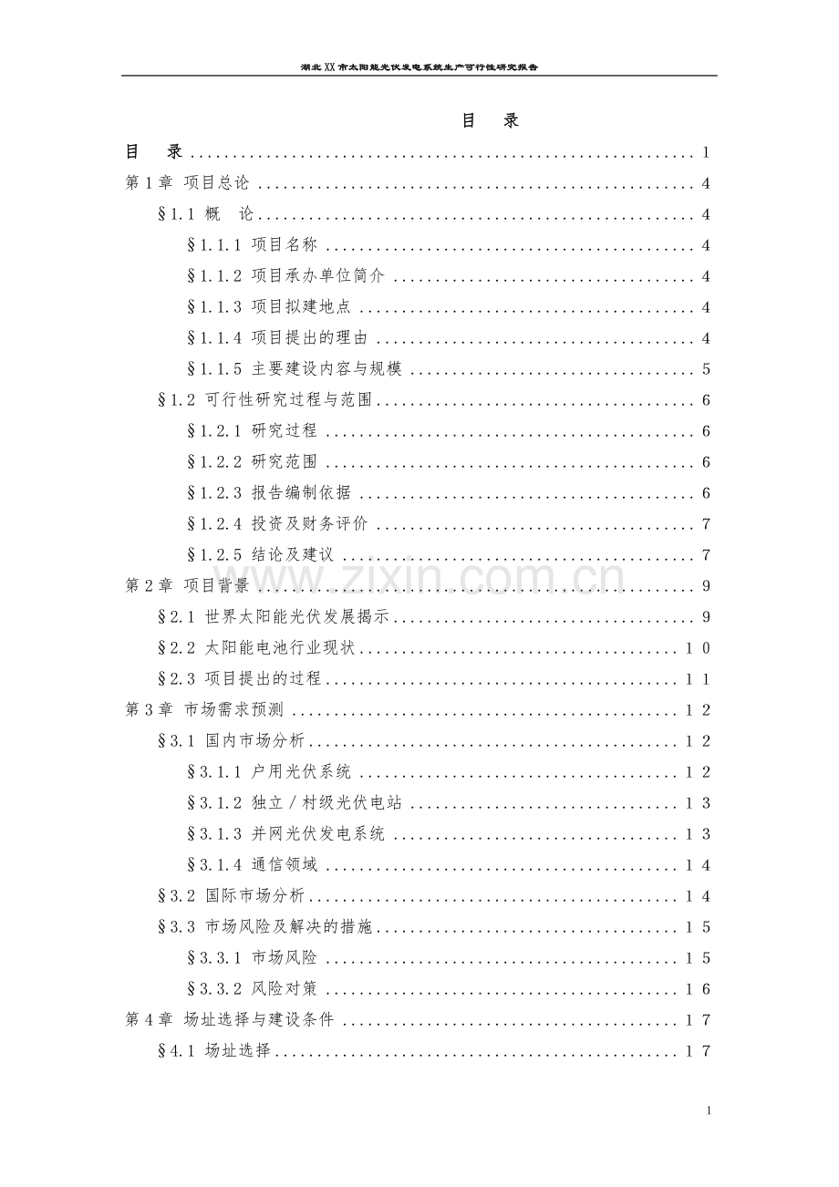 太阳能光伏发电系统基地建设可行性论证报告.doc_第2页