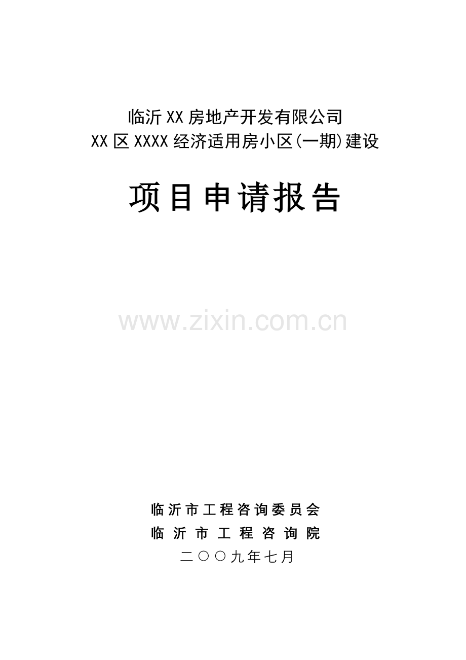 临沂罗庄区经济适用房项目建设投资可行性研究报告.doc_第1页