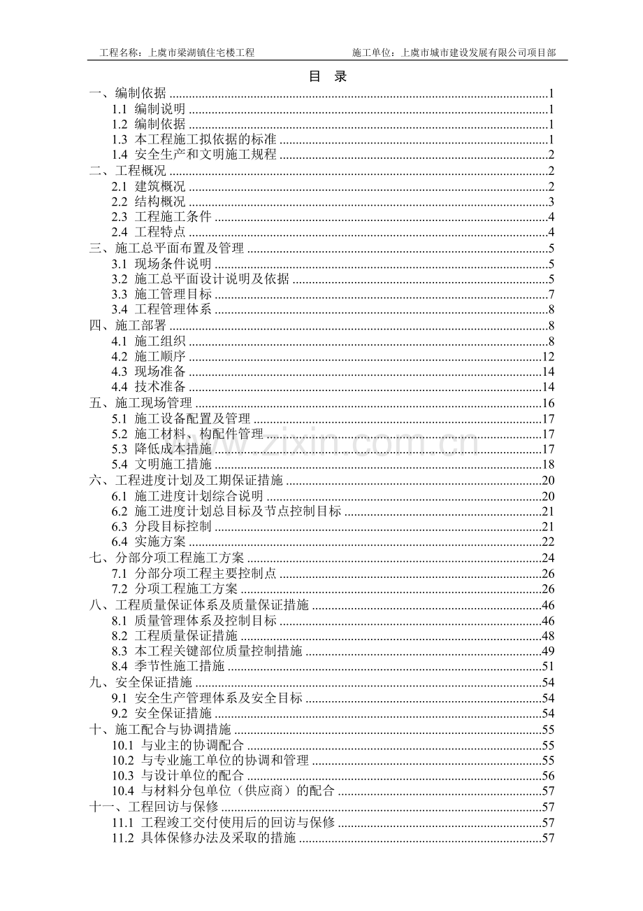 上虞市梁湖镇住宅楼项目施工组织方案.doc_第1页