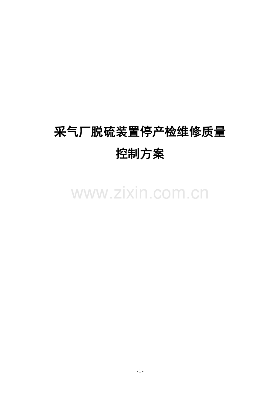 采气厂脱硫装置停产检维修质量控制方案.doc_第1页