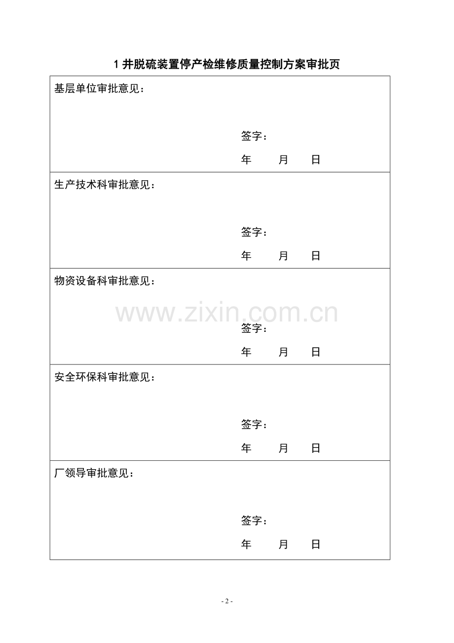 采气厂脱硫装置停产检维修质量控制方案.doc_第2页