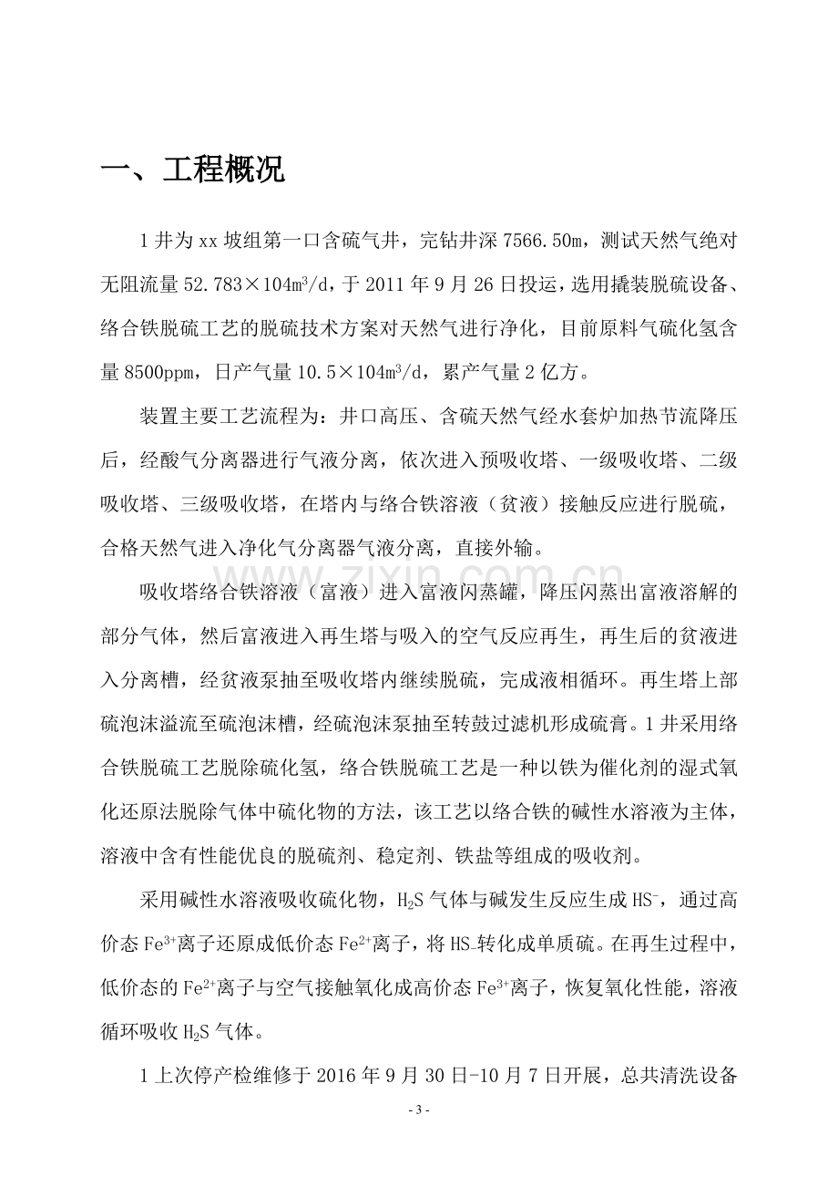 采气厂脱硫装置停产检维修质量控制方案.doc_第3页