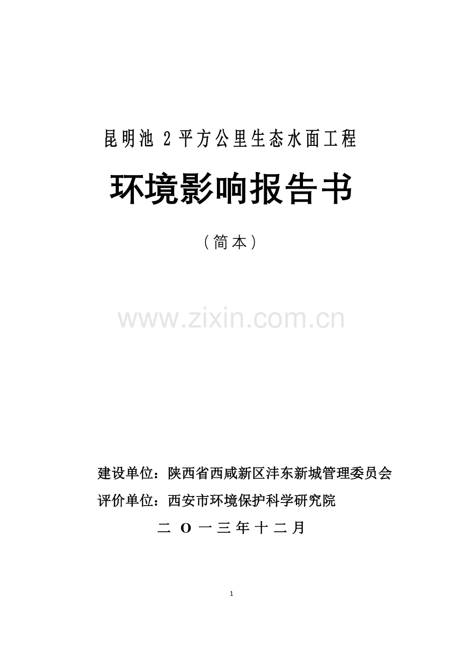 昆明池2平方公里生态水面工程立项环境影响评估报告书.doc_第1页