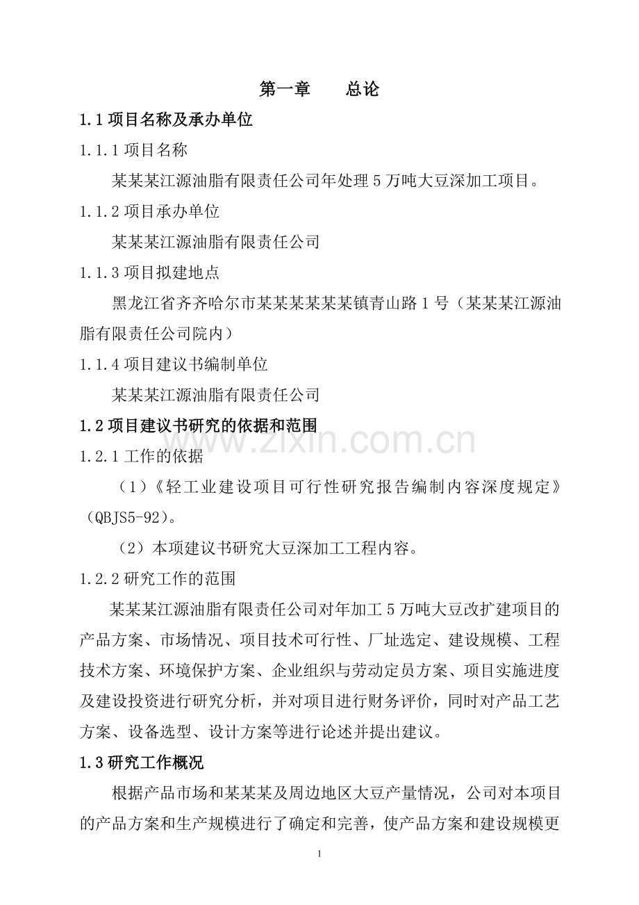 大豆深加工可行性策划书.doc_第1页