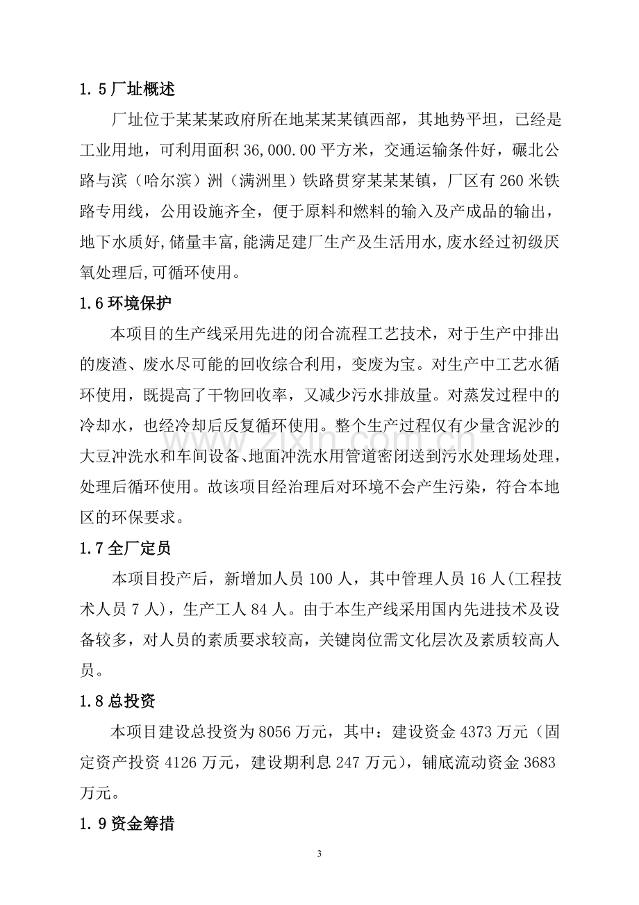 大豆深加工可行性策划书.doc_第3页