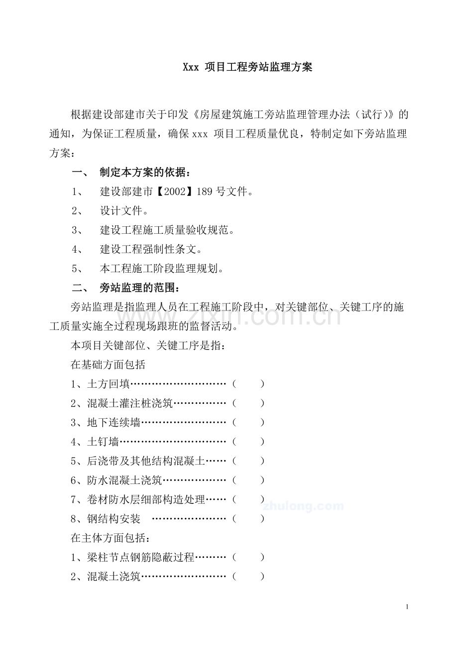 某酒店项目旁站监理方案工程类资料.doc_第1页