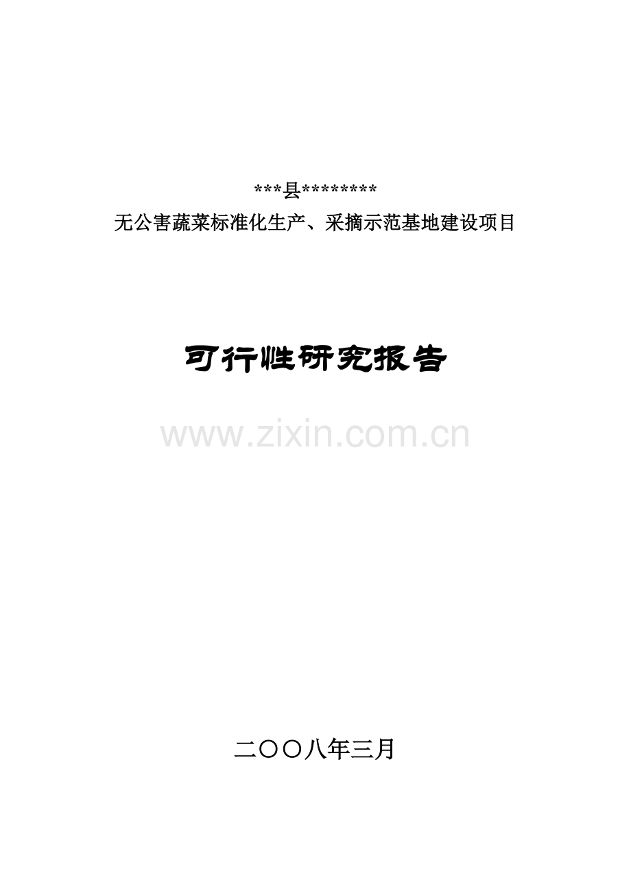 地无公害蔬菜标准化生产、采摘示范基地项目可行性论证报告.doc_第1页