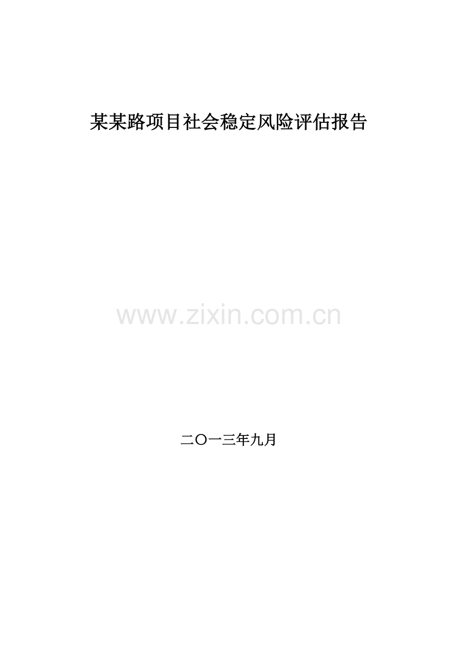 毕业设计道路工程项目社会稳定风险分析评估评价报告.doc_第1页