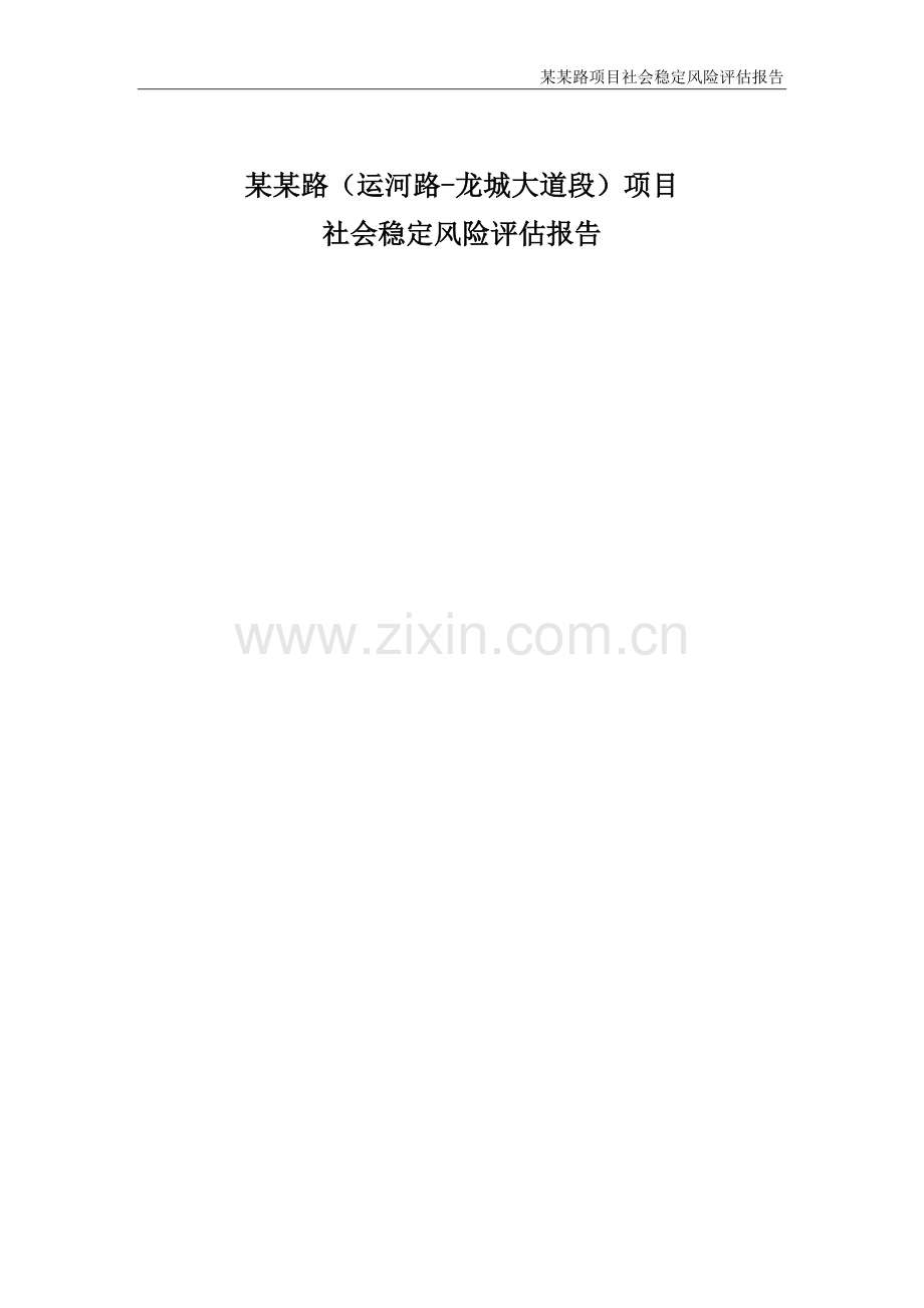 毕业设计道路工程项目社会稳定风险分析评估评价报告.doc_第2页