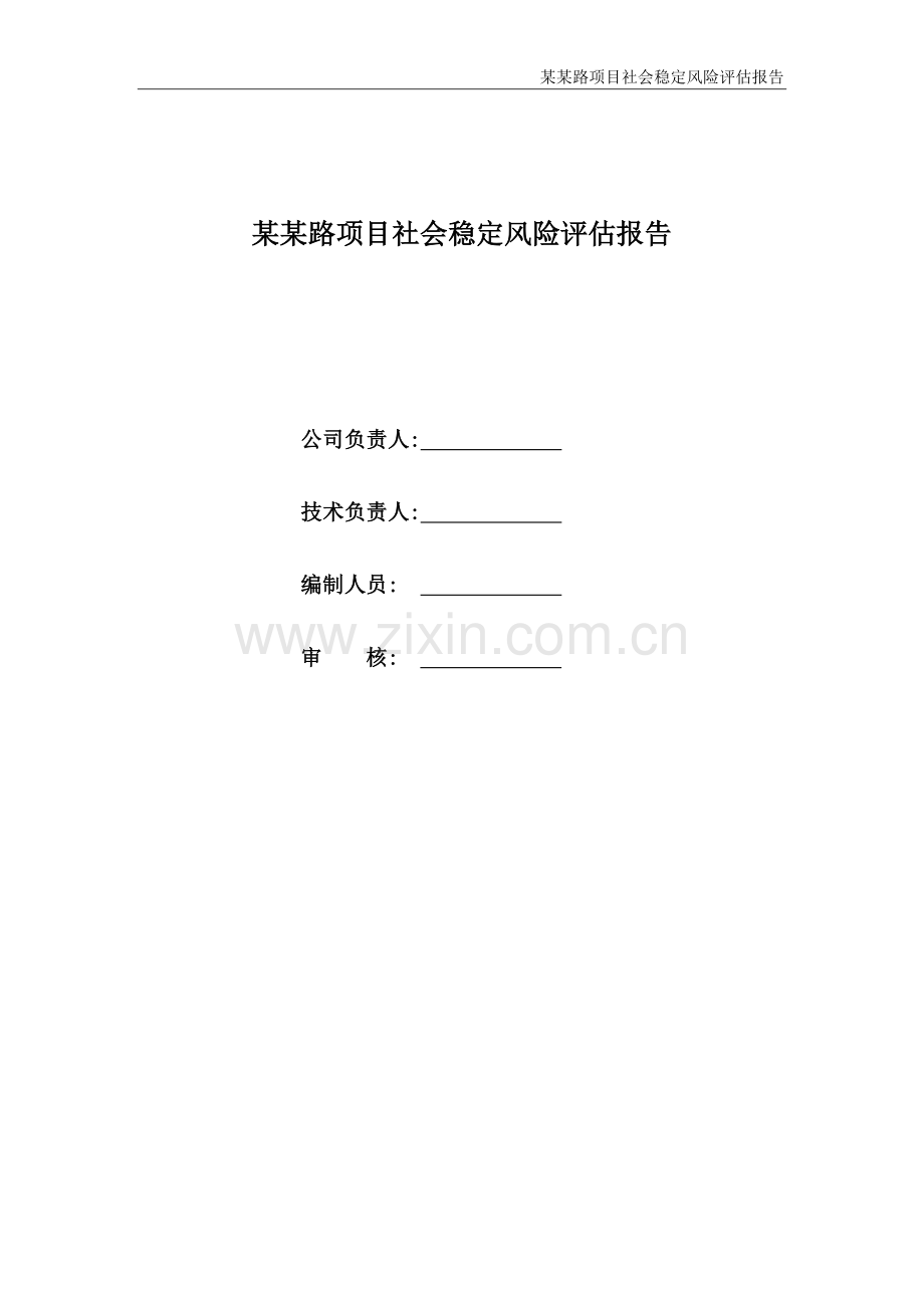 毕业设计道路工程项目社会稳定风险分析评估评价报告.doc_第3页