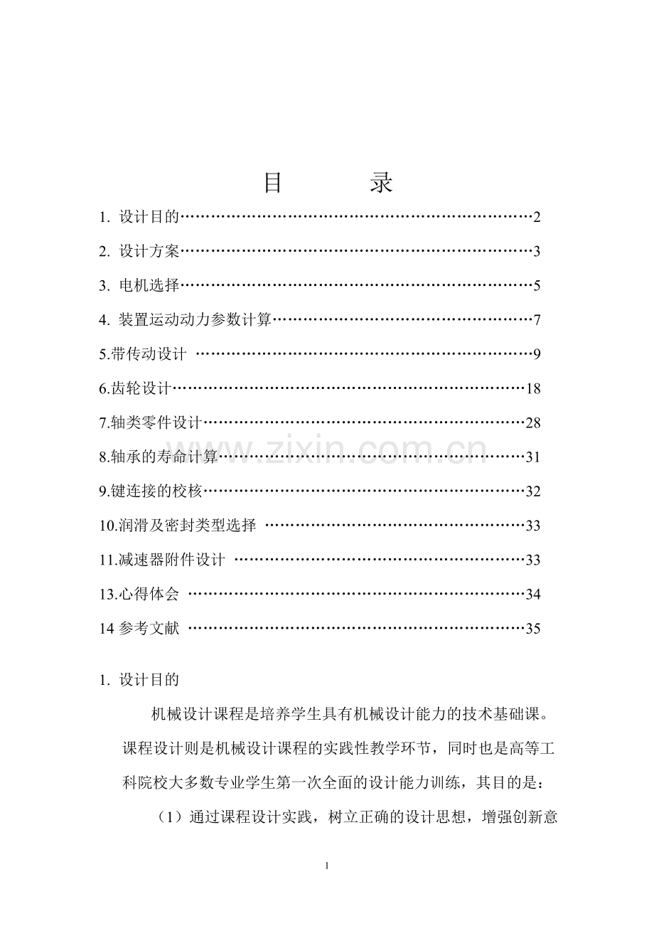 毕业设计带式输送机的传动装置1两级同轴式圆柱斜齿轮减速器机械设计课程设计.doc_第2页