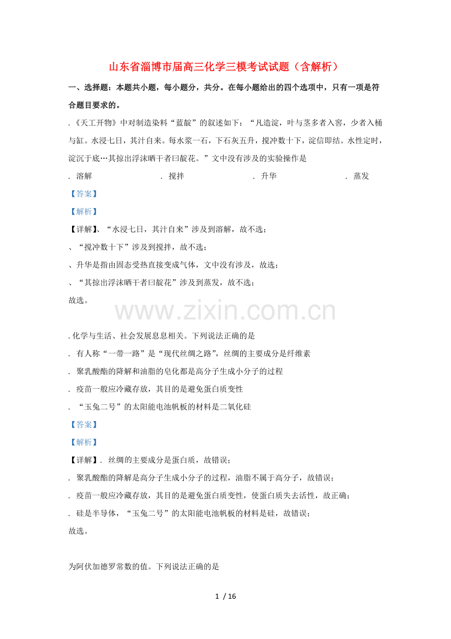 山东省淄博市2019届高三化学三模考试试题.doc_第1页