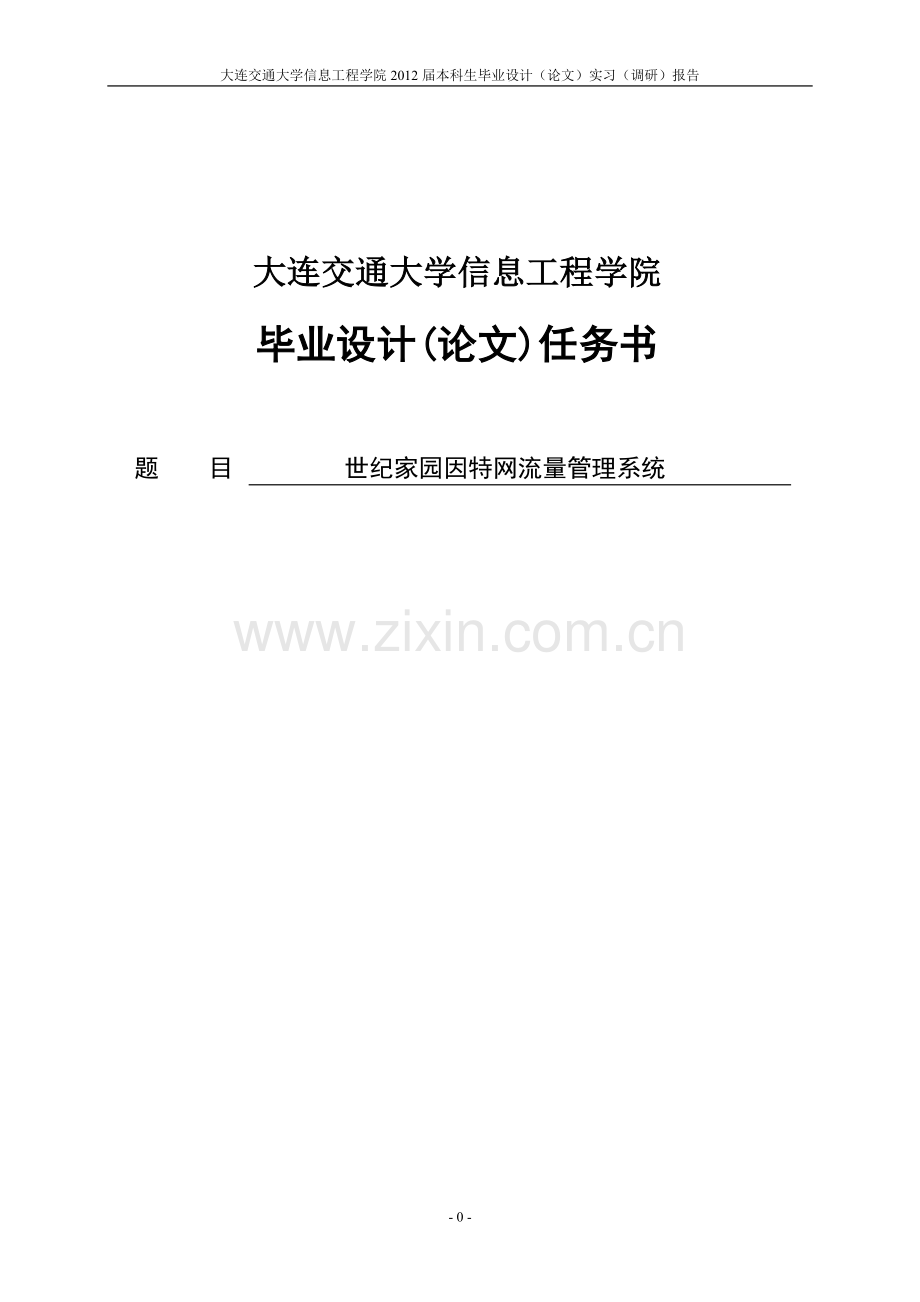 因特网流量管理系统论文-大学毕业设计.doc_第1页