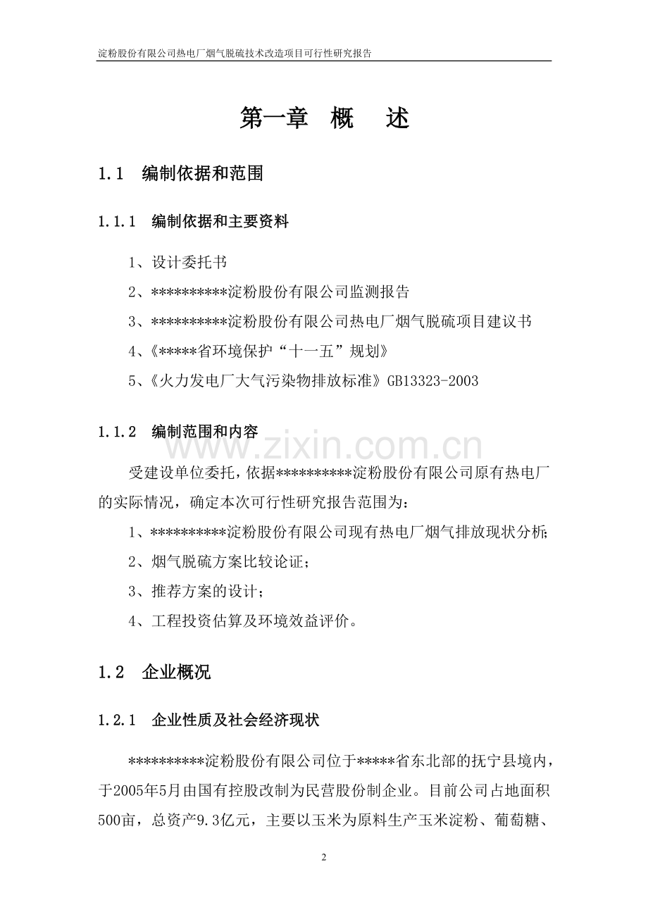 淀粉股份有限公司热电厂烟气脱硫技术改造项目可行性研究报告.doc_第2页