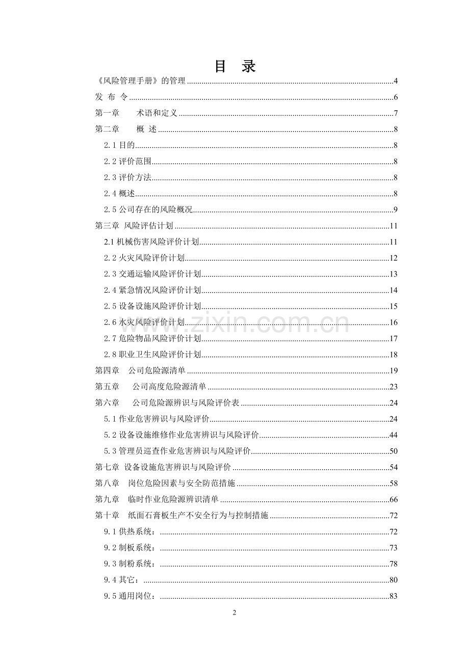 安全标准化管理体系文件风险管理手册.doc_第2页