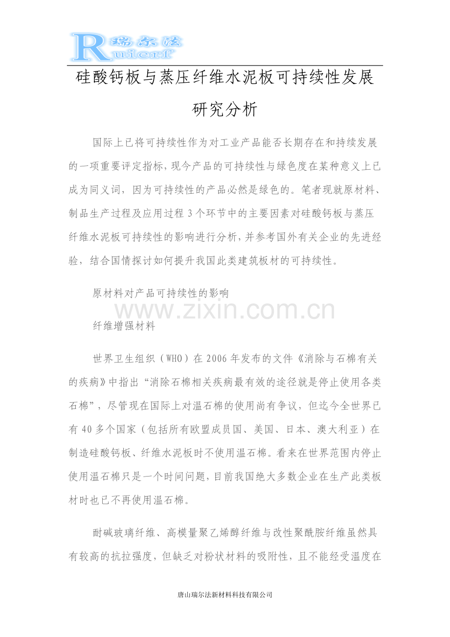 硅酸钙板与蒸压纤维水泥板可持续性发展研究分析.doc_第1页