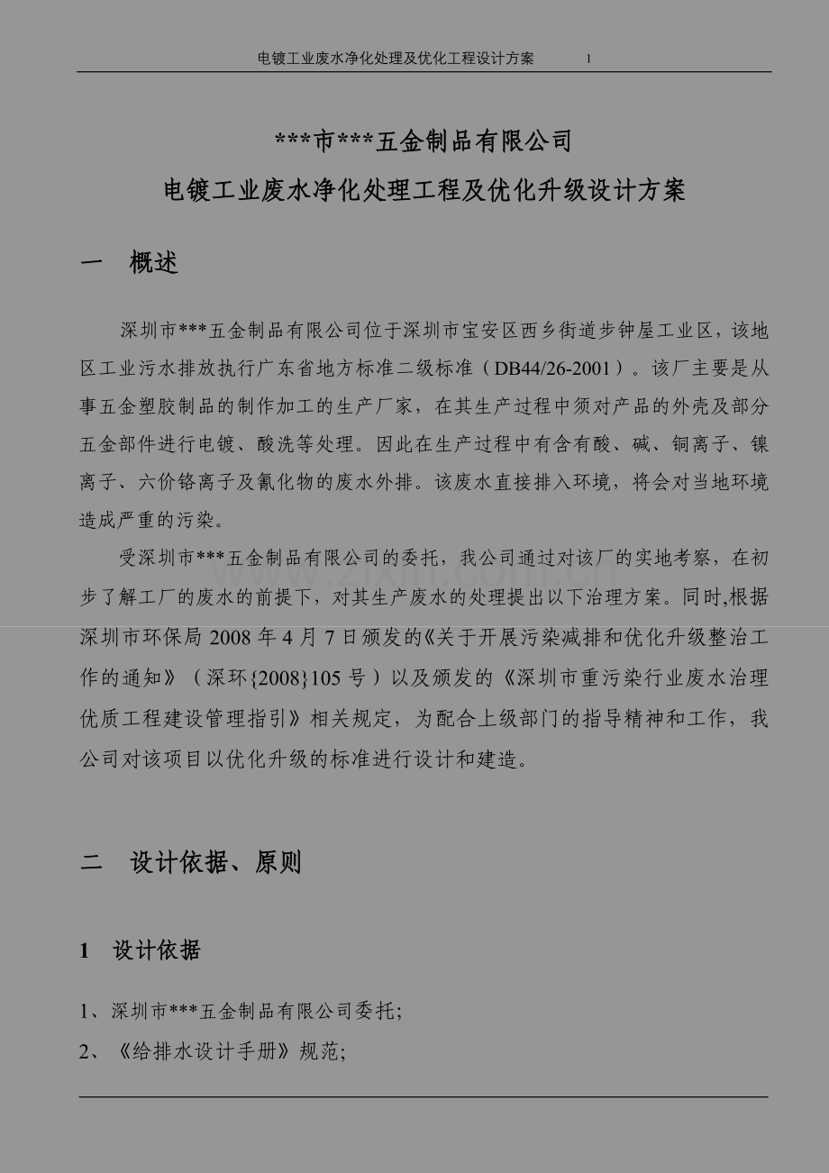 电镀工业废水净化处理工程及优化升级设计-方案书.doc_第1页