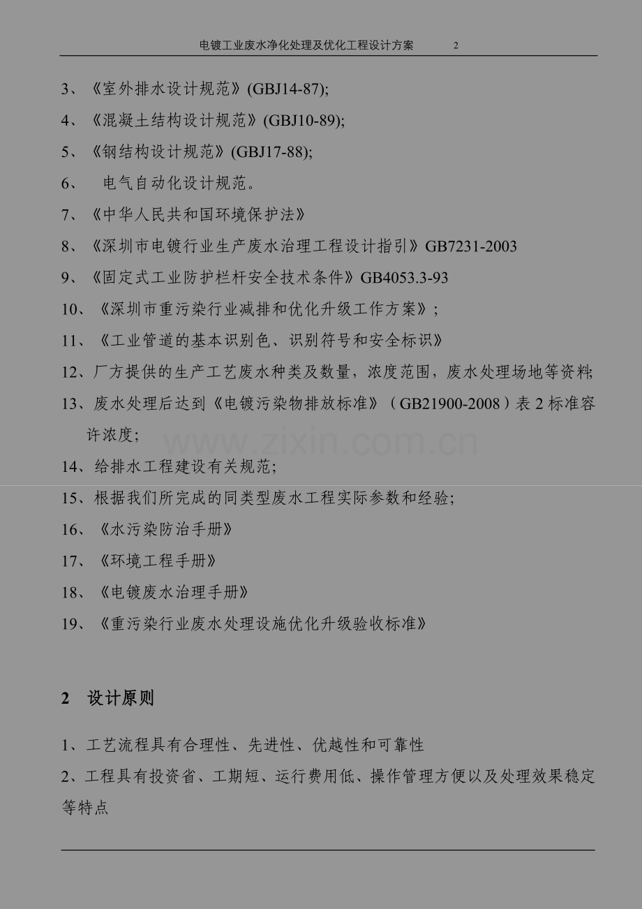 电镀工业废水净化处理工程及优化升级设计-方案书.doc_第2页