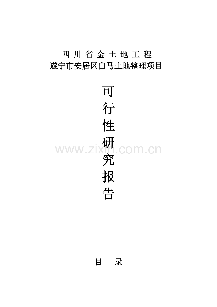 四川省金土地工程-遂宁市安居区白马土地整理项目可行性研究报告.doc_第1页