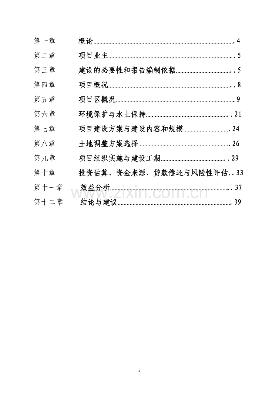 四川省金土地工程-遂宁市安居区白马土地整理项目可行性研究报告.doc_第2页