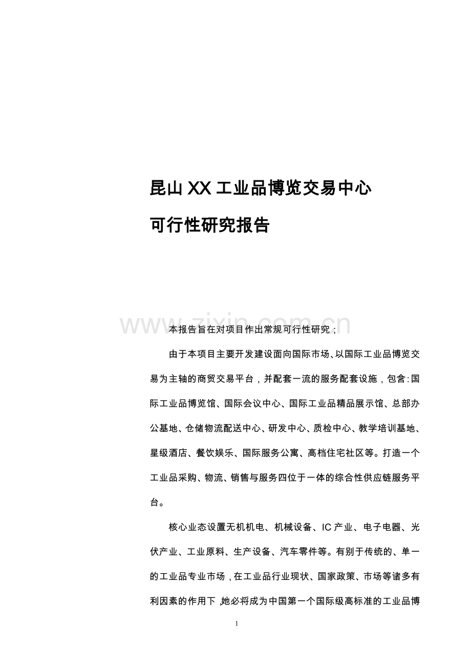 昆山工业品博览交易中心可行性研究报告.doc_第1页