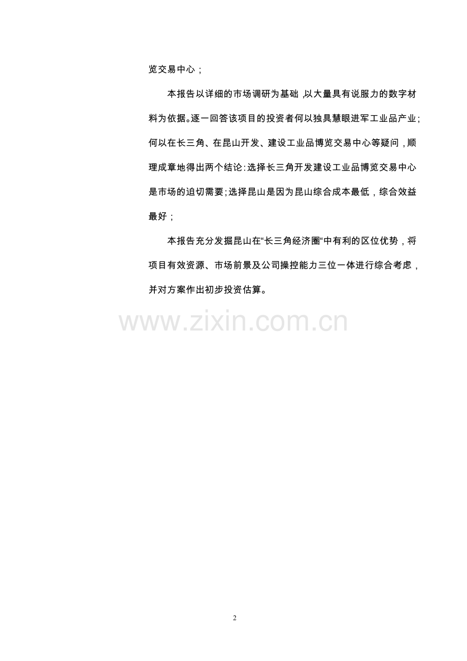 昆山工业品博览交易中心可行性研究报告.doc_第2页