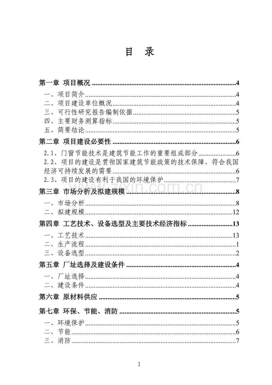 15000吨工业铝材和建筑铝材项目可行性论证报告.doc_第1页