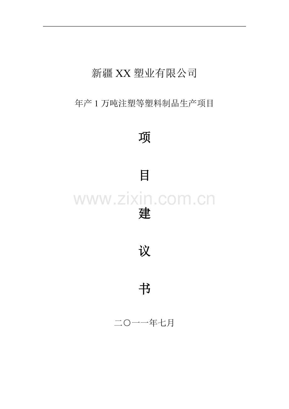 年产1万吨注塑等塑料制品生产项目申请建设可研报告.doc_第1页