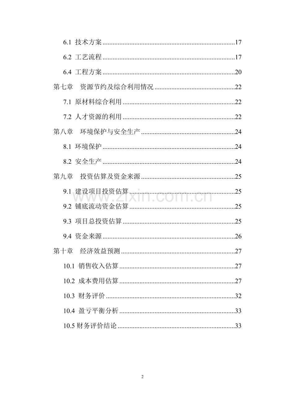 年产1万吨注塑等塑料制品生产项目申请建设可研报告.doc_第3页