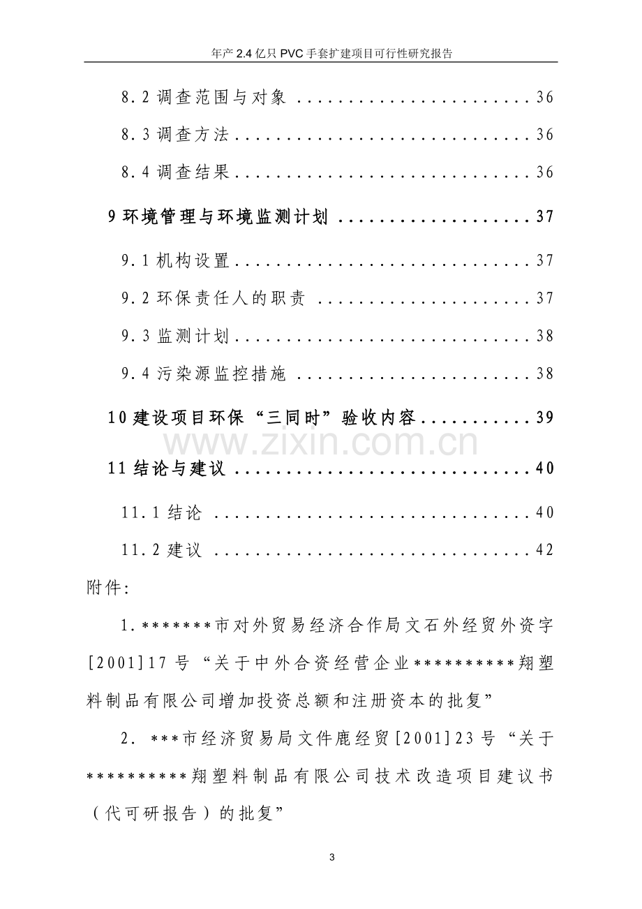 年产2.4亿只pvc手套扩建可行性策划书.doc_第3页