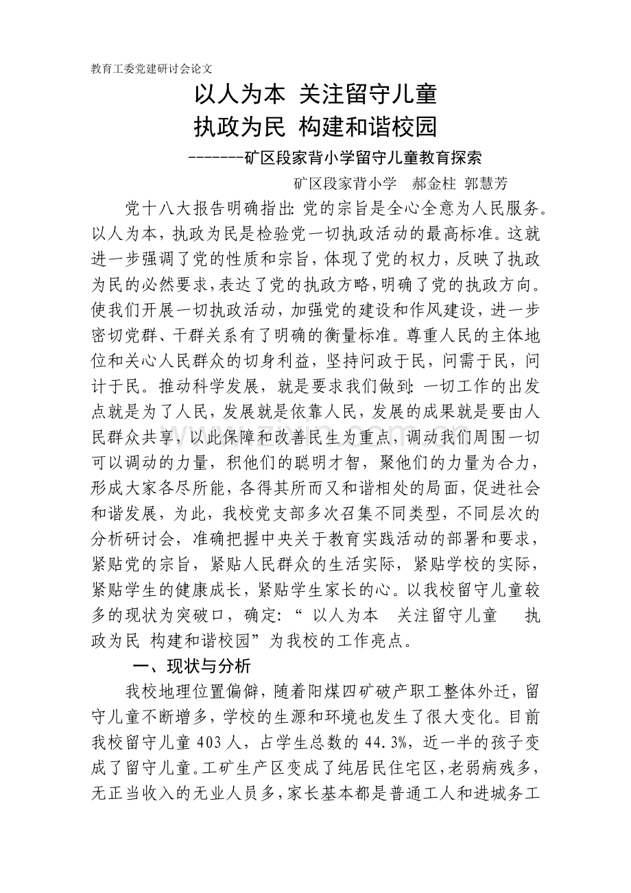 矿区段家背小学留守儿童教育探索留守儿童.doc_第1页