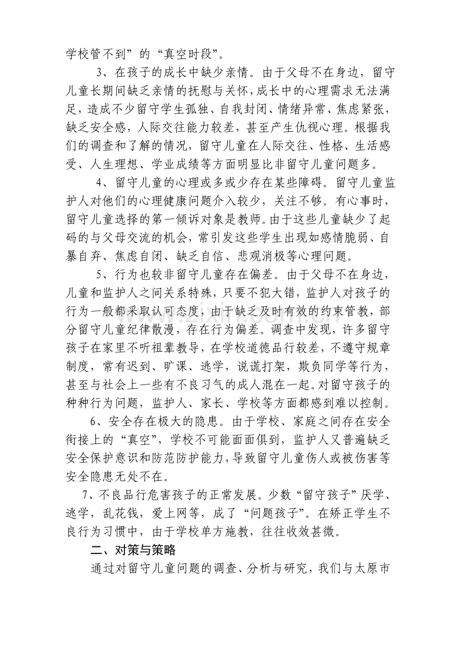 矿区段家背小学留守儿童教育探索留守儿童.doc_第3页