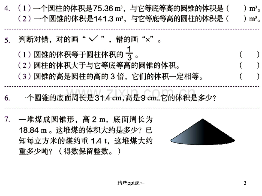 人教版小学数学六年级下册练习六ppt课件.ppt_第3页