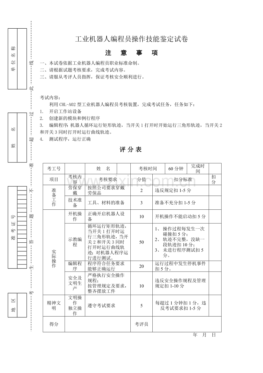 工业机器人编程员操作技能鉴定试卷7..doc_第1页