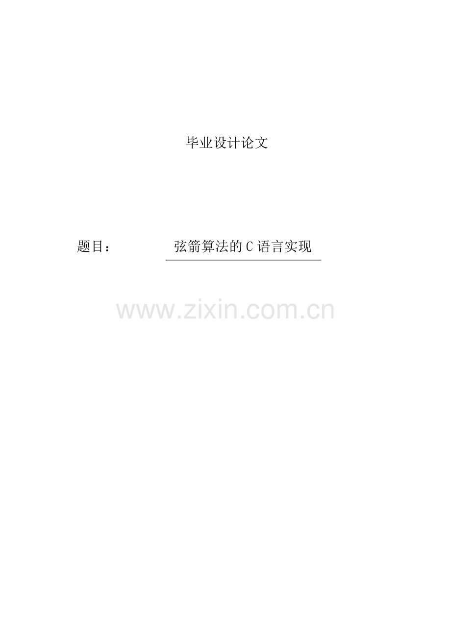 弦箭算法的c语言实现.doc_第1页