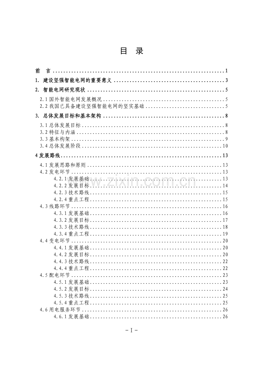 坚强智能电网综合研究报告.doc_第2页