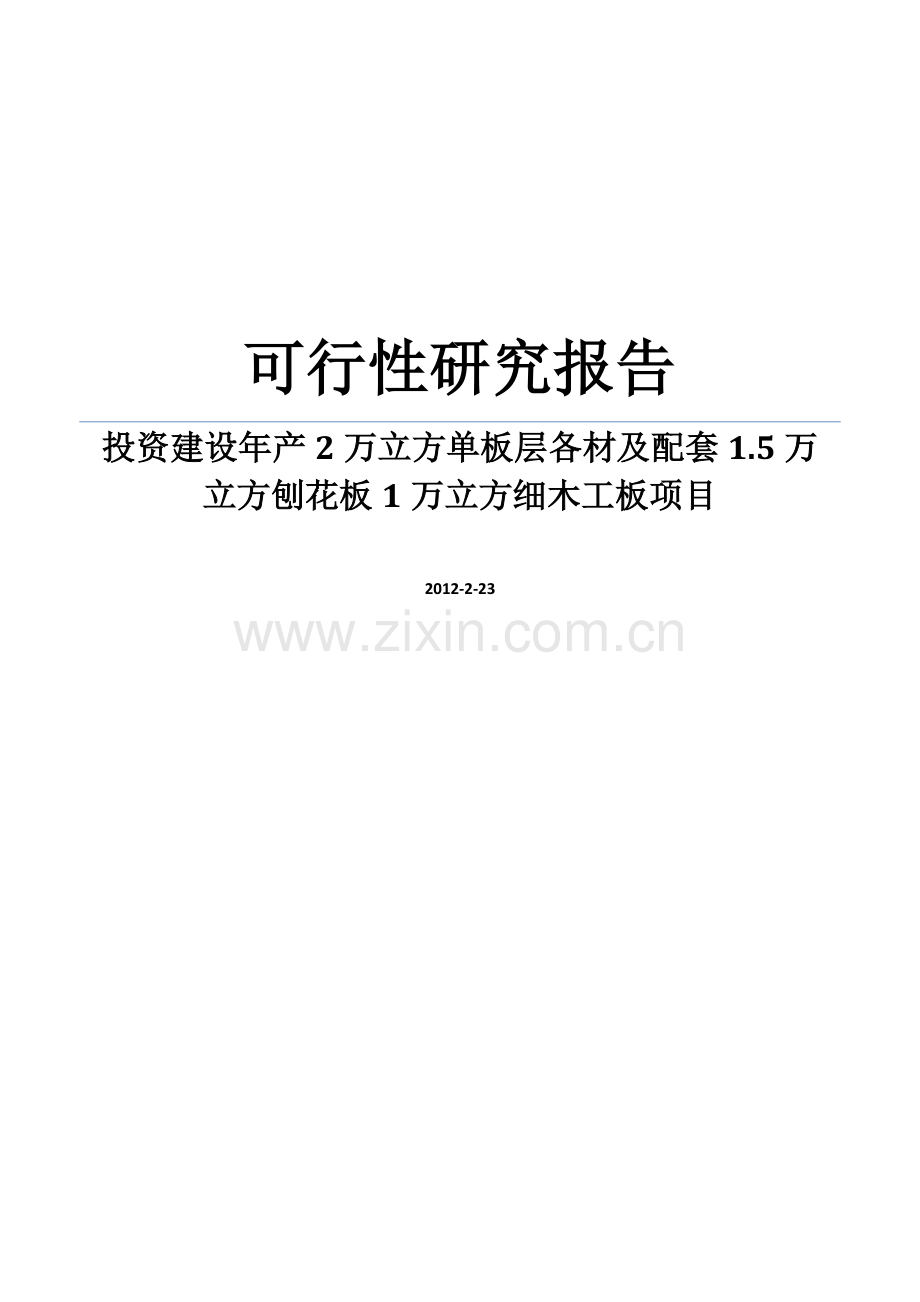 投资建设年产2万立方单板层各材及配套1.5万立方刨花板1万立方细木工板项目可行性论证报告.doc_第1页