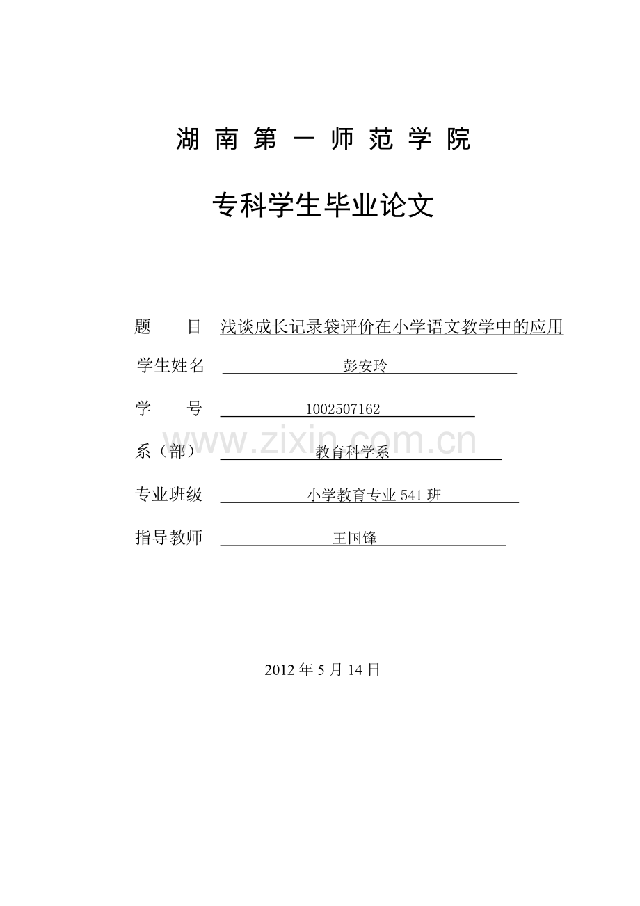 《浅谈成长记录袋评价在小学语文教学中的应用》.doc_第1页