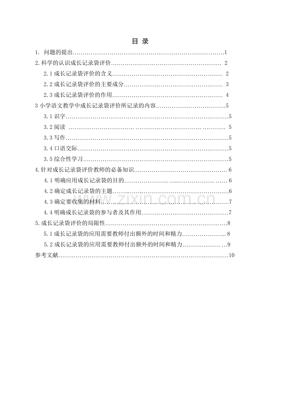 《浅谈成长记录袋评价在小学语文教学中的应用》.doc_第3页