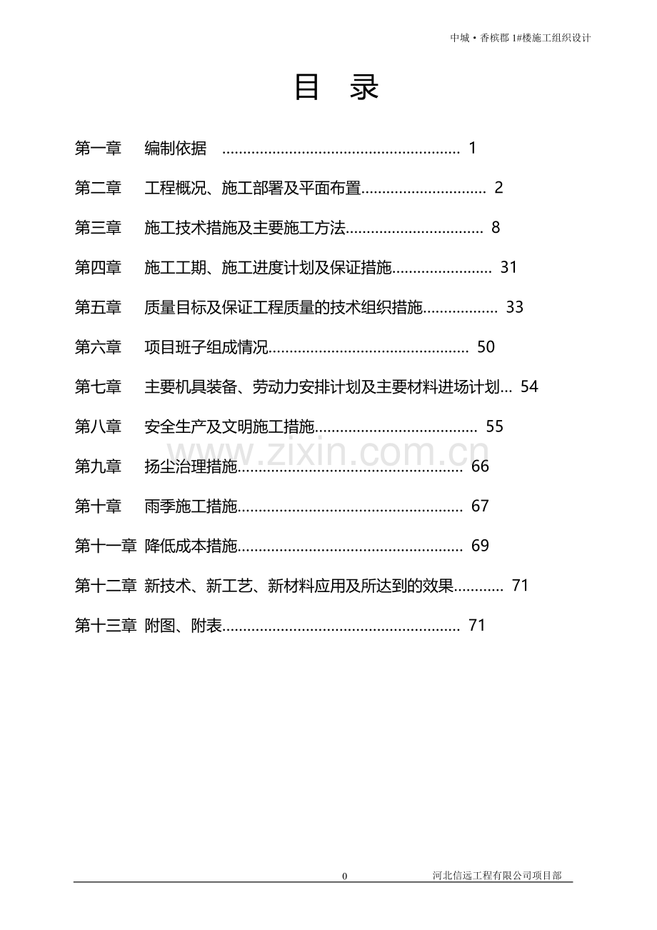 中城香槟郡1号楼工程施工组织设计详案.doc_第1页