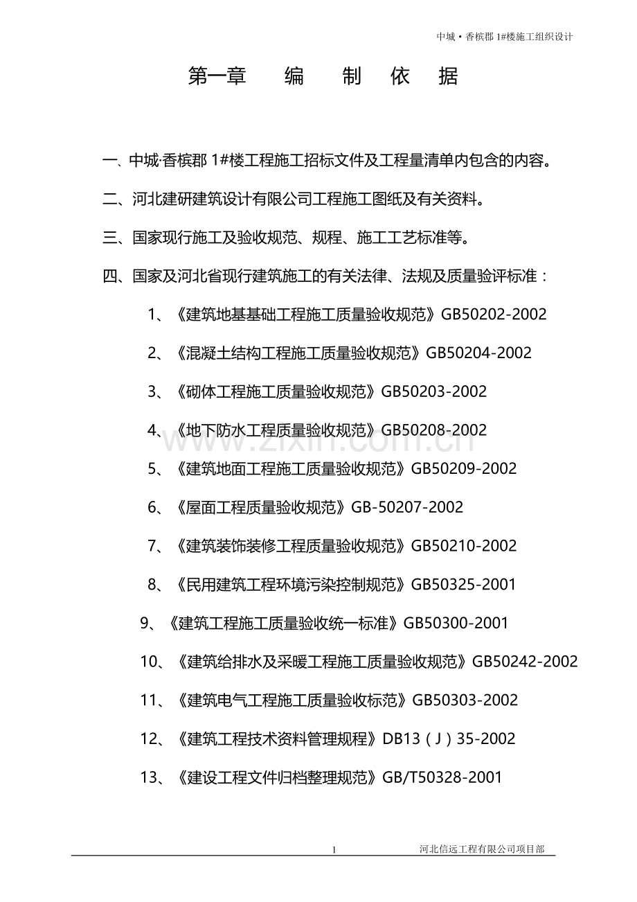 中城香槟郡1号楼工程施工组织设计详案.doc_第2页