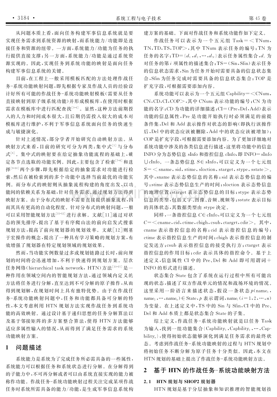 基于层次任务网络的作战任务 系统功能映射方法.pdf_第2页