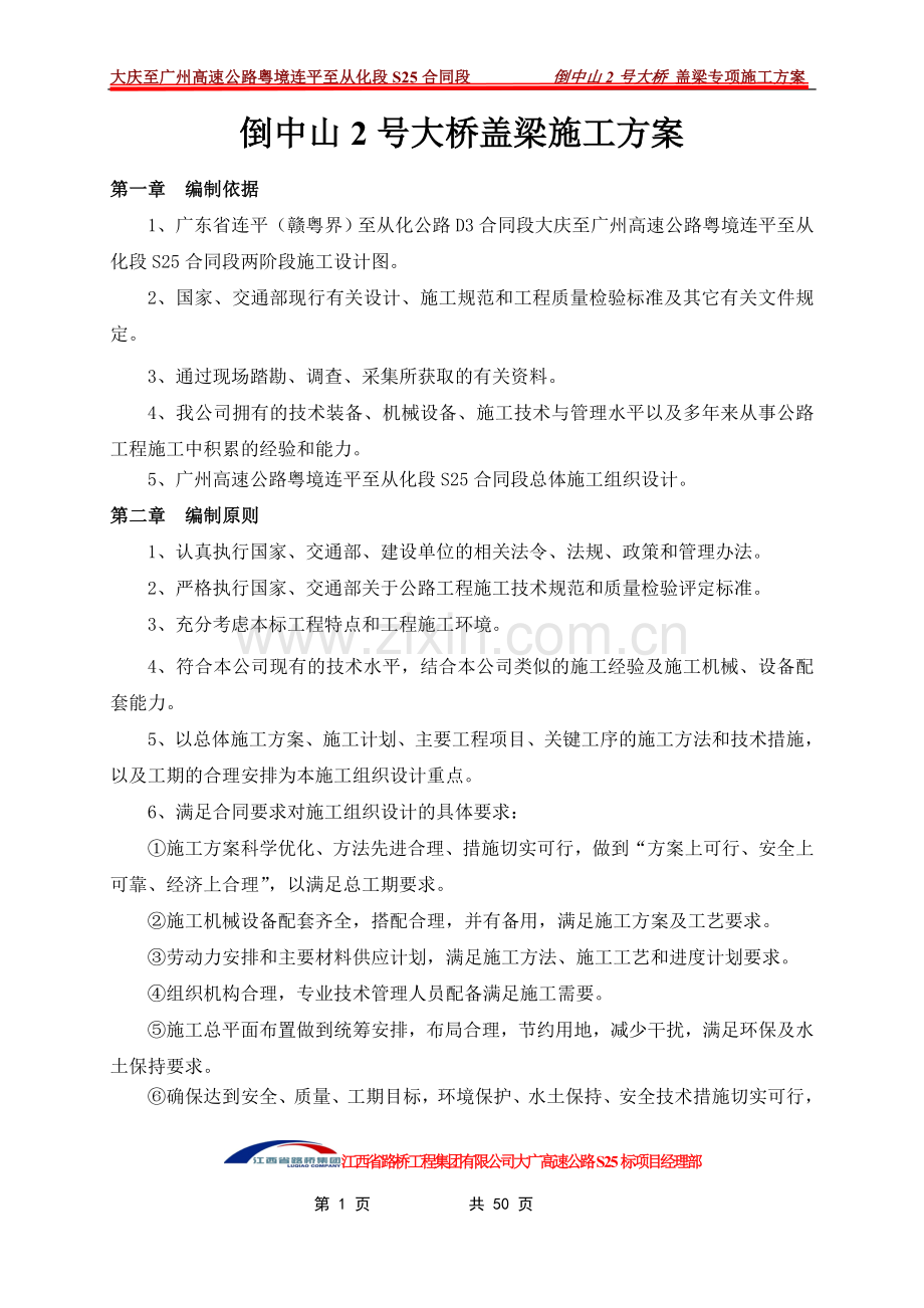 高速公路倒中山2号大桥盖梁施工专项方案.doc_第1页