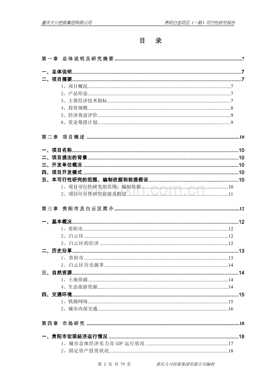 贵阳白金项目;一期;可研报告.doc_第2页