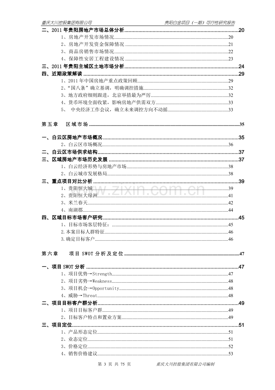 贵阳白金项目;一期;可研报告.doc_第3页