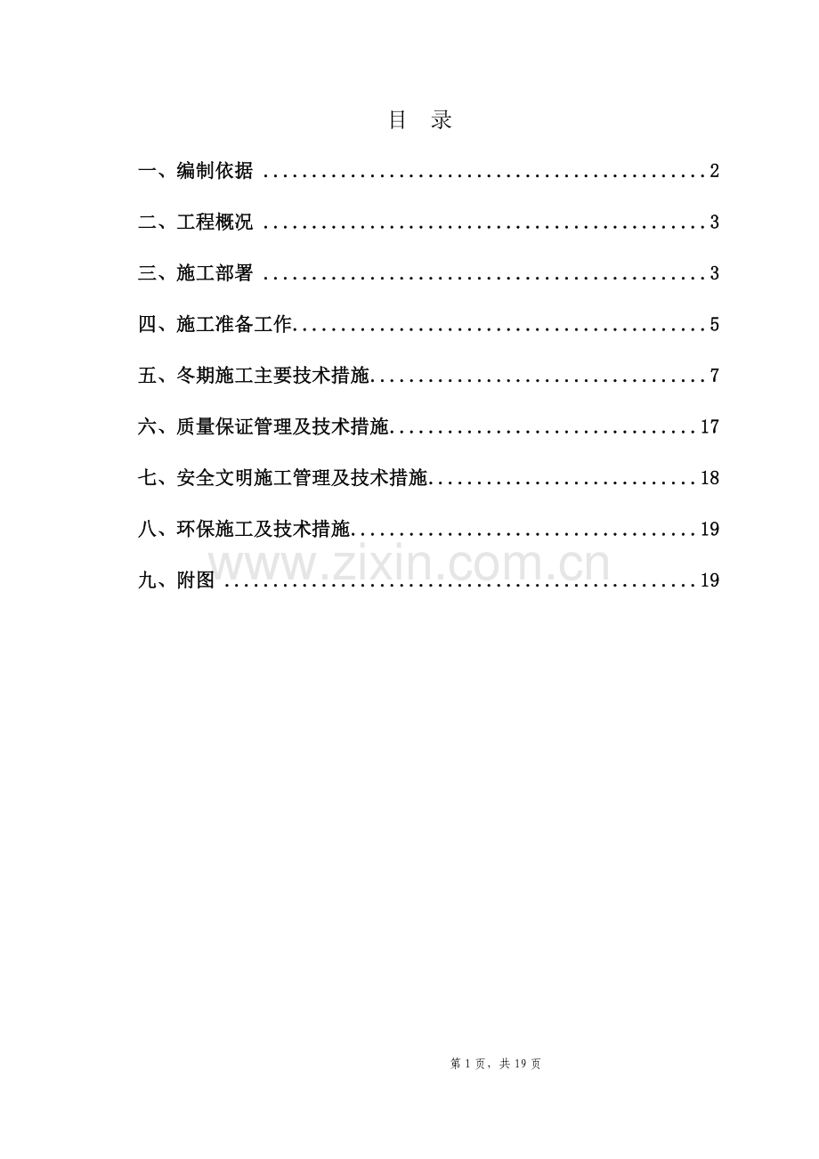 北京某工程冬季施工方案.doc_第1页