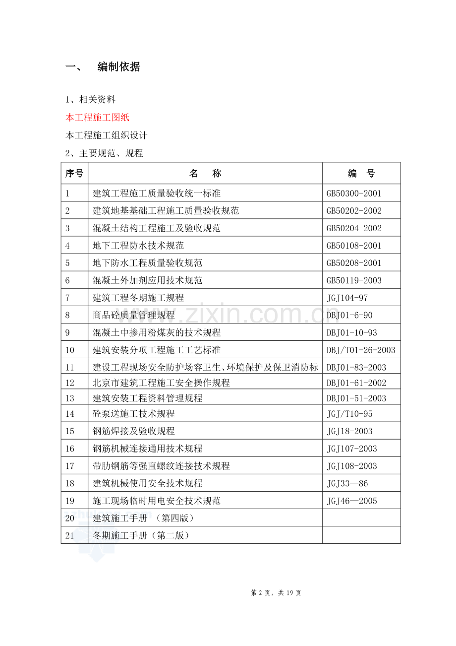 北京某工程冬季施工方案.doc_第2页