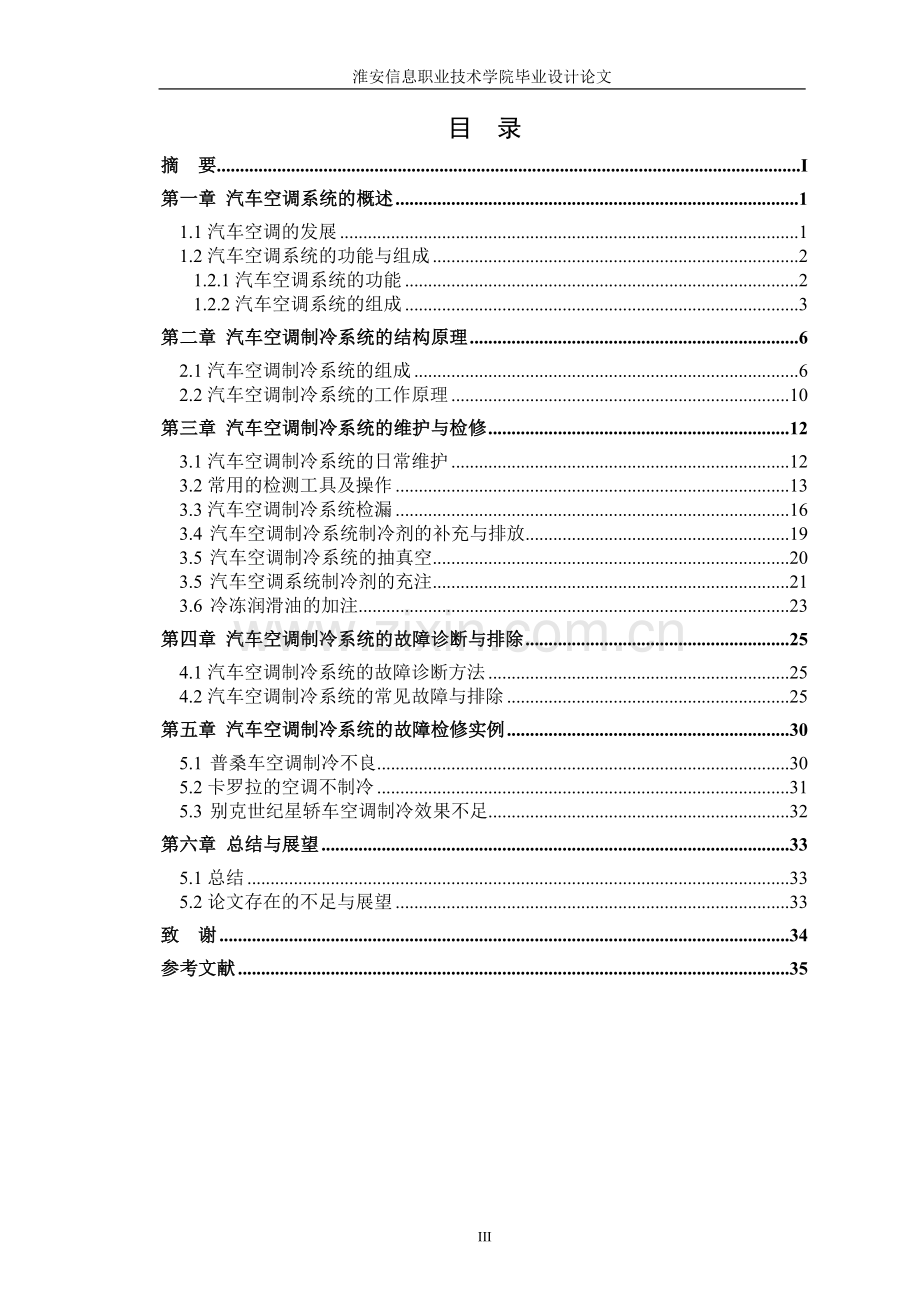 汽车空调制冷系统的故障诊断与维修本科论文.doc_第3页