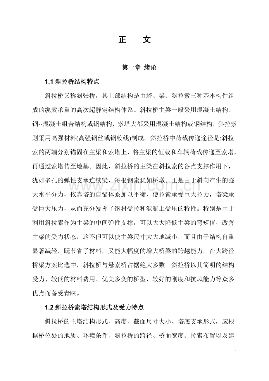 斜拉桥索塔施工过程技术研究与力学分析工程类资料.doc_第2页